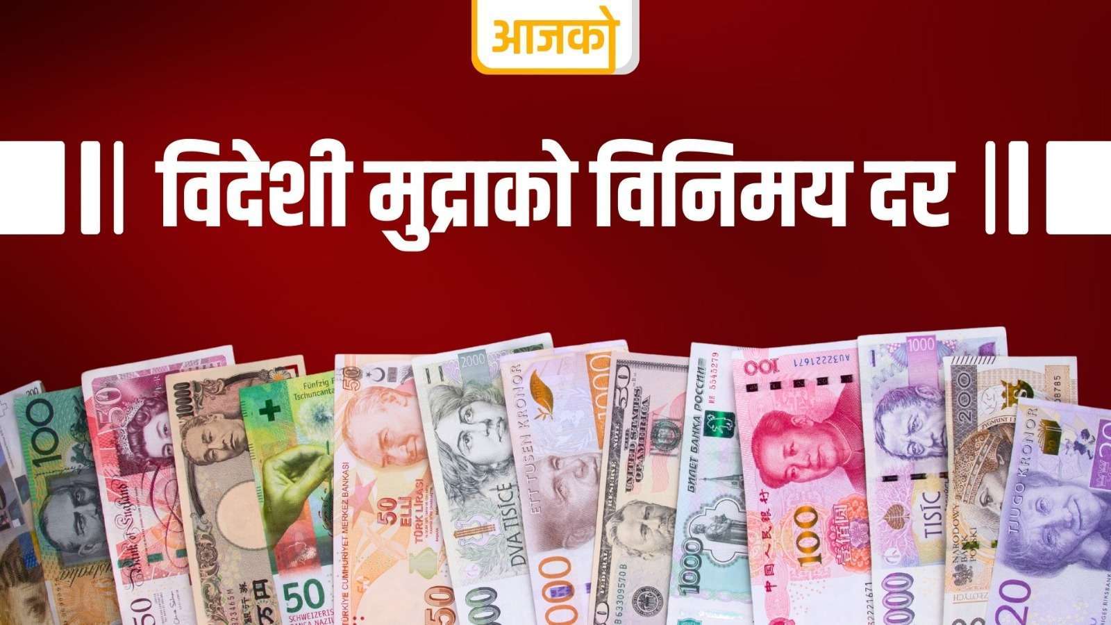 यस्तो छ आजको डलर,यूरो लगायत विदेशी विनिमयदर